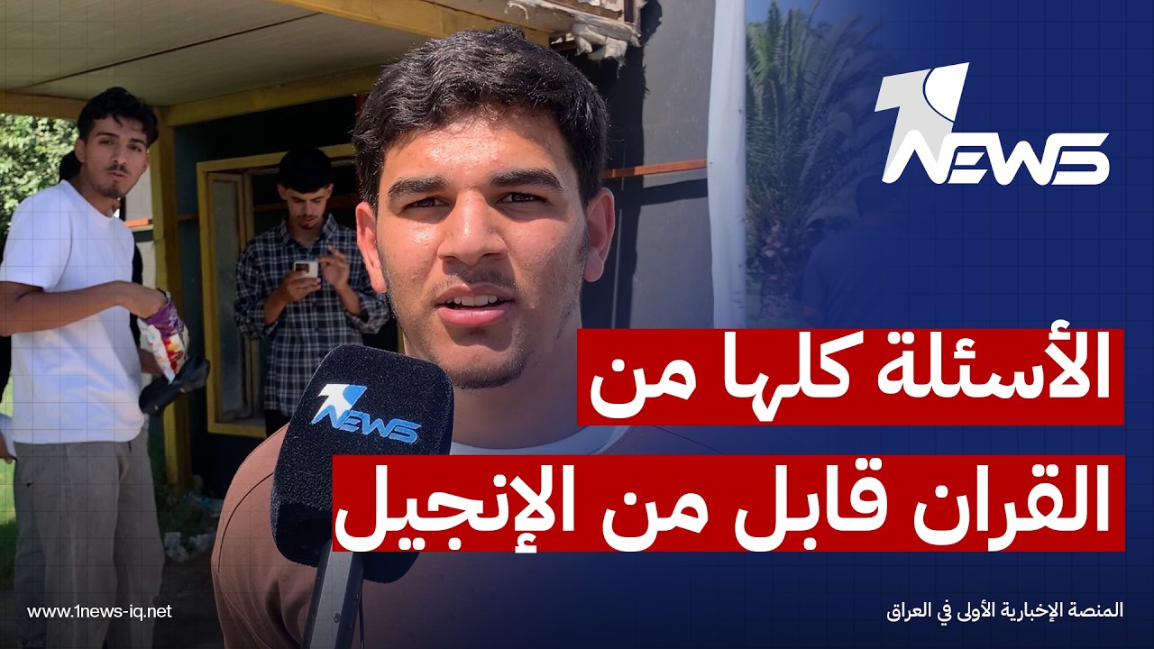 "الأسئلة كلها من القران قابل من الإنجيل" طالب سادس إعدادي ينتقد المؤجلين لامتحان مادة الاسلامية