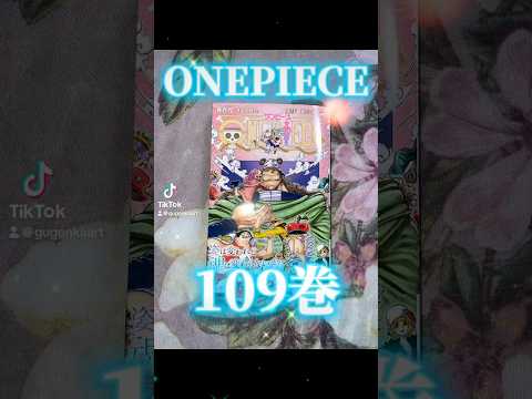 ONEPIECE109巻GETした☺️ #onepiece PIECE