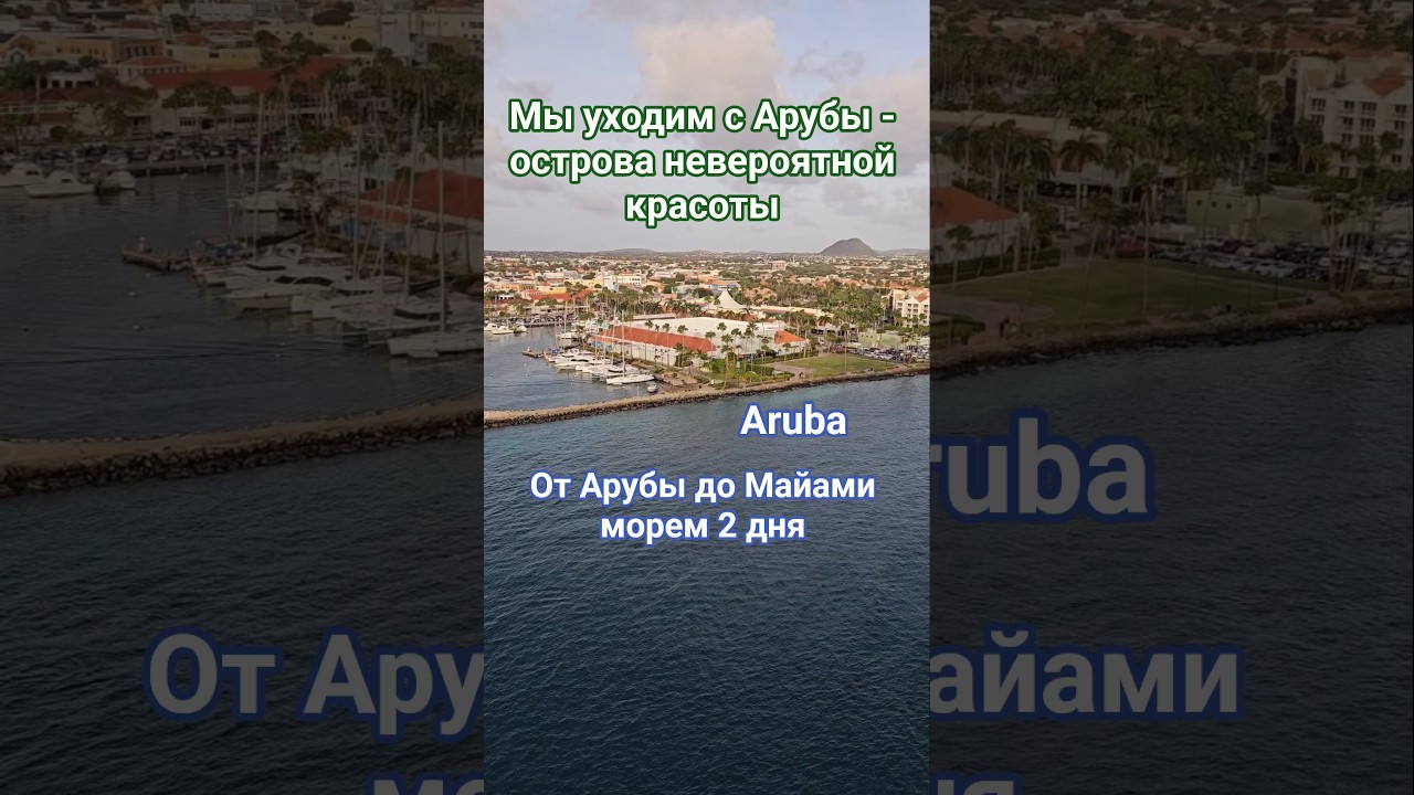 Мы уходим с Арубы - острова невероятной красоты #aruba #caribbean #umarkeyn #cruise #круизы #аруба