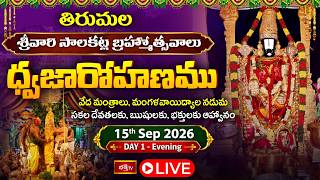 TTD Brahmotsavam Day 1 LIVE : ధ్వజారోహణం  | తిరుమల శ్రీవారి సాలకట్ల బ్రహ్మోత్సవాలు 2026