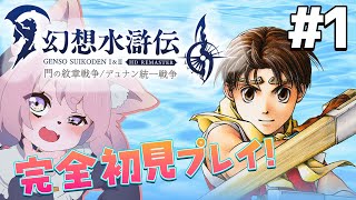 【幻想水滸伝2】完全初見プレイ！【幻想水滸伝Ⅰ＆Ⅱ】#初見プレイ #Vtuber