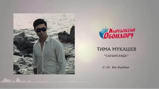 Video thumbnail of "Тима Мукашев-Сагынганда | Жаңы ыр"