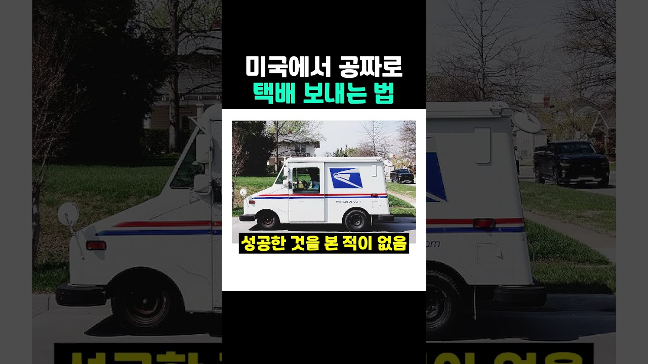 미국에서 공짜로 택배 보내는 법