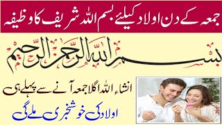 Juma ke Din Aulad Ke Liya Wazifa  Bismillah Ka Wazifa For Aulad||Juma wazifa for pregnancy 2024