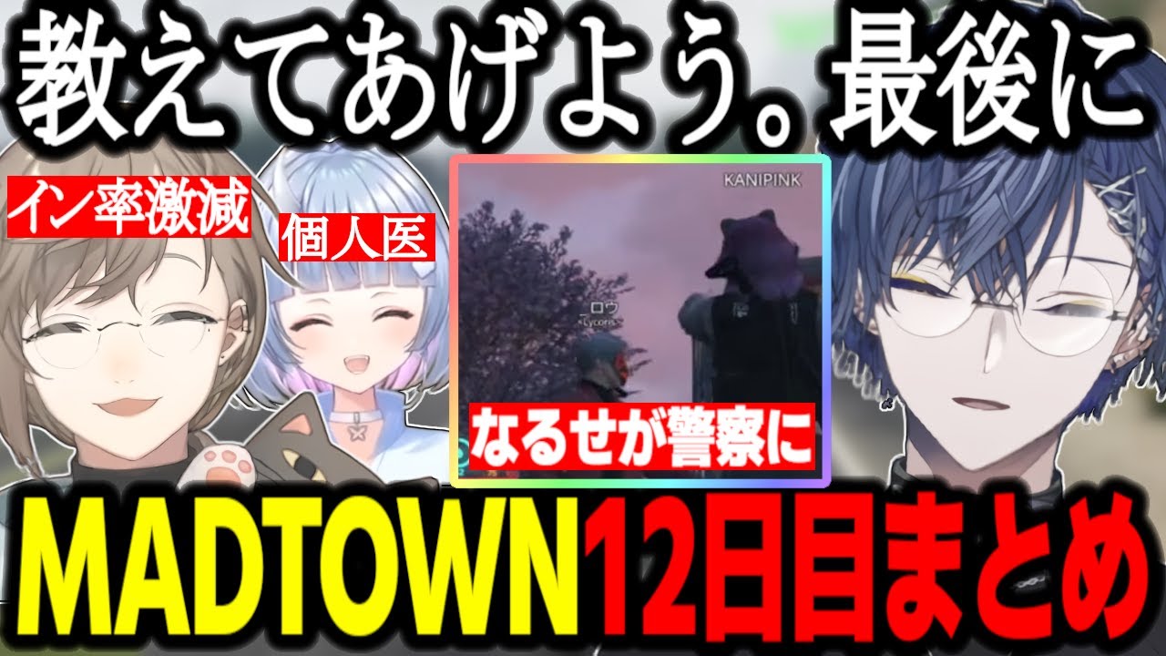 【MADTOWN】叶から最後に大切な物を託される/先輩がいないリコリス/なるせが警察になって驚愕/個人医の話で歓喜/12日目まとめ【小柳ロウ/GTA】