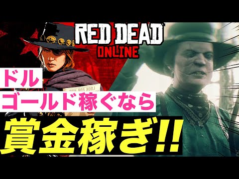 【 RDO 】※草むらに隠れる方法は潰されました😂初心者必見!! 最強の金策職業は『 賞金稼ぎ!! 』を解説!!（初めての職業、ゴールドとドルを稼ぐならエッタ放置!! ）【 レッドデッドオンライン