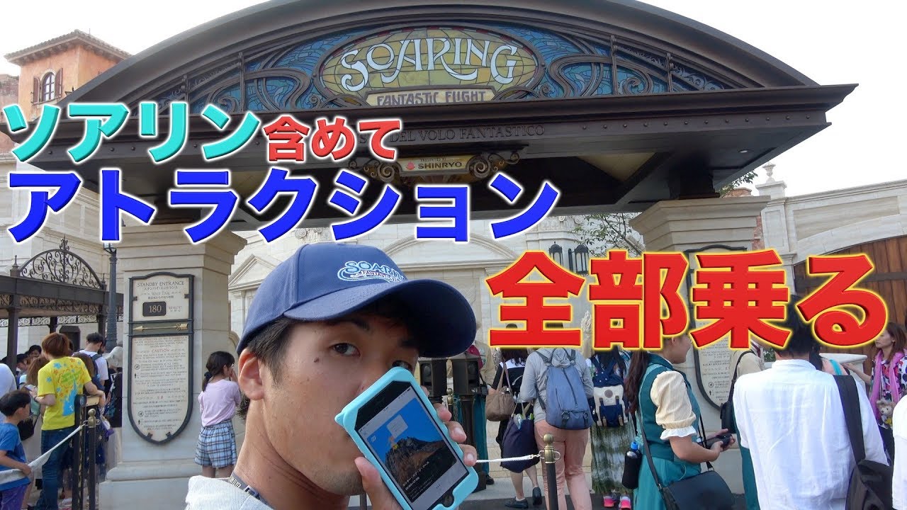 夏休み大攻略 アプリでファストパス取得して東京ディズニーシーの全部のアトラクション制覇する Youtube