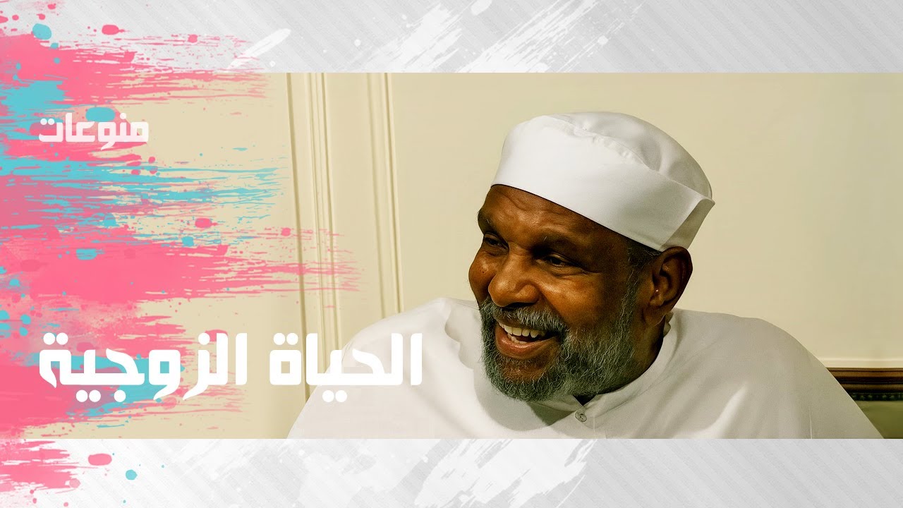 جزء من لقاء نادر مع فضيلة الشيخ محمد متولي الشعراوي عن الحياة الزوجية