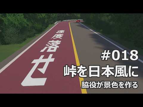 #018 峠コースを日本風にアップデート【Unityレースゲーム制作】