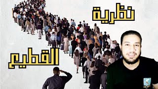 سياسةالقطيع:فهم عقلية التابع