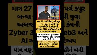 27માં વર્ષમાં અબજોપતિ બન્યા પર્લ કપૂર! #PearlKapoor #Zyber365 #Entrepreneur #Inspiration