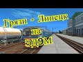 Trainz12 | Грязи-Воронежские - Липецк на ЭД9М-0074