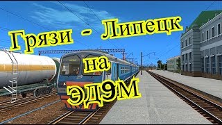 Trainz12 | Грязи-Воронежские - Липецк на ЭД9М-0074