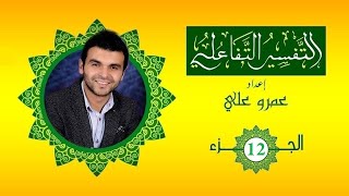 Interactive Tafseer Quraan 12th chapter - التفسير التفاعلي إعداد عمرو علي (الجزء الثاني عشر)