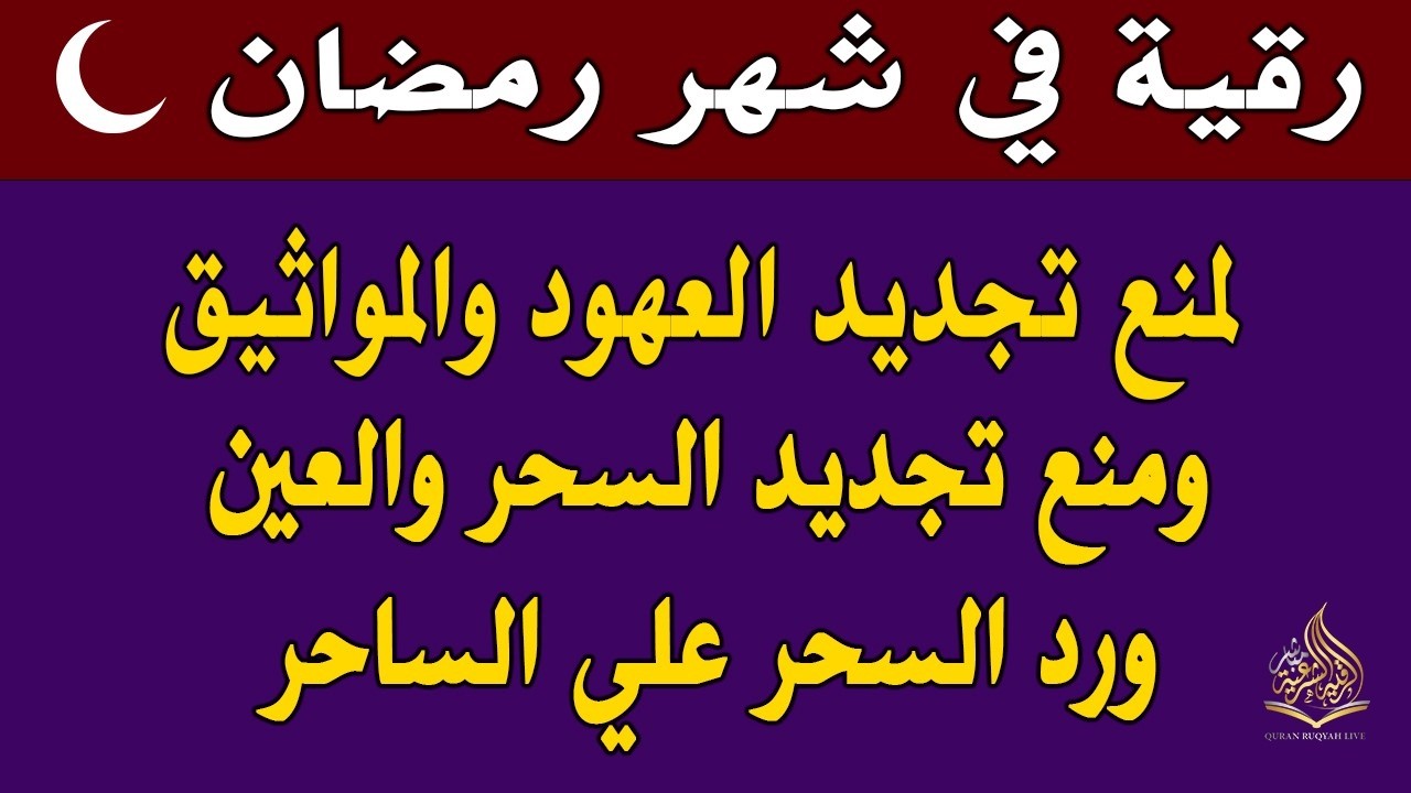 رقيه شهر رمضان 🌙لابطال تجديد السحر في شعبان والتحصين الشديد وقطع ارسال الساحر والشياطين