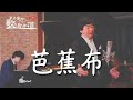 「芭蕉布」作詞:吉川安一 作曲:普久原恒男 新井俊稀 歌のプロムナード online