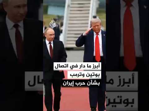ما أبرز ما دار في اتصال بوتين وترمب بشأن حرب إيران؟