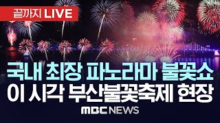 국내 최장 파노라마 불꽃쇼..이 시각 부산불꽃축제 현장 - [끝까지LIVE] MBC뉴스 2023년 11월 4일