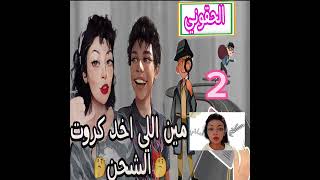 الحقوق الست بُسبُس كروت الشحن اتسرقت من المحل ساعدوها وقولولها مين اللي عمل كده