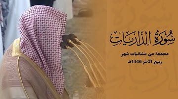 سورة الذاريات كاملة للشيخ خالد المهنا مجمعة من عشائيات شهر ربيع الآخر 1446هـ