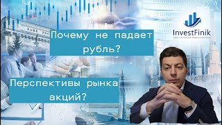 Почему не падает рубль? Какие перспективы у рынка акций?