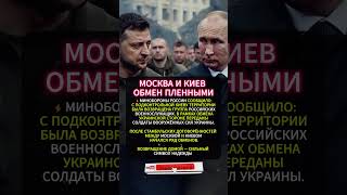 ⚡ОБМЕН ПЛЕННЫМИ МЕЖДУ РОССИЕЙ И УКРАИНОЙ