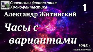 Аудиокнига. Житинский Александр Николаевич. Часы с вариантами (Часть 1) || Советская хронофантастика