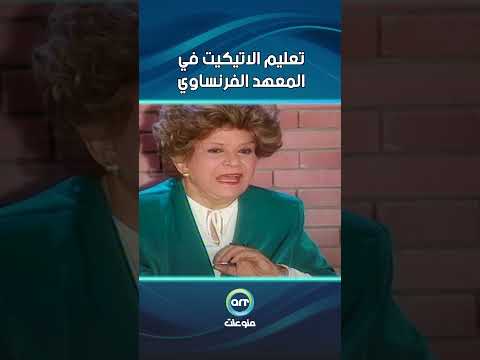 سناء جميل بتشرح تعليم الاتيكيت في المعهد الفرنساوي برنامج حكايات وذكريات