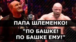 ОТЕЦ ШЛЕМЕНКО: «Саша, в печень! По башке!» / Бадаев: «Шлеменко ЗАРЯЖЕННЫЙ. Впечатляет…»