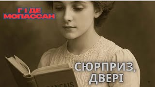 картинка: Гі де Мопассан - Сюрприз, Двері. 