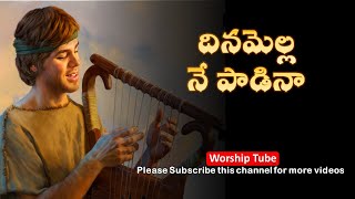 Dinamella Ne Padina || Telugu Christian Songs with Lyrics || Worship Tube