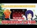 忙しい人向けの大体30秒で分かるレーザー・レーダー探知機『SUPER CAT LS100』【Yupiteru】