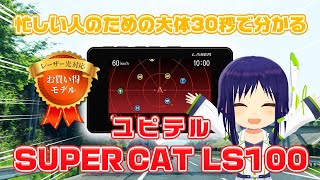 忙しい人向けの大体30秒で分かるレーザー・レーダー探知機『SUPER CAT LS100』【Yupiteru】