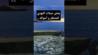 بعض صفات #المهدي_المنتظر  و أحواله ..