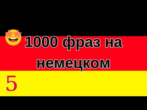 1000 САМЫХ ВАЖНЫХ ФРАЗ НА НЕМЕЦКОМ!!! Урок 5 из 15 !!!