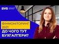 Фінмоніторинг 2021: до чого тут бухгалтери?