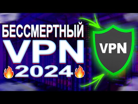 БЕССМЕРТНЫЙ И ЛУЧШИЙ ВПН В РОССИИ В 2024 | VPN который никогда не заблокируют! #vpn #впн #instagram