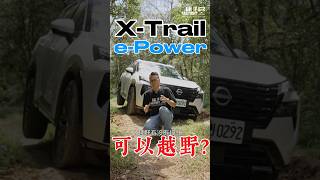 越野用X-Trail e-Power？#shorts