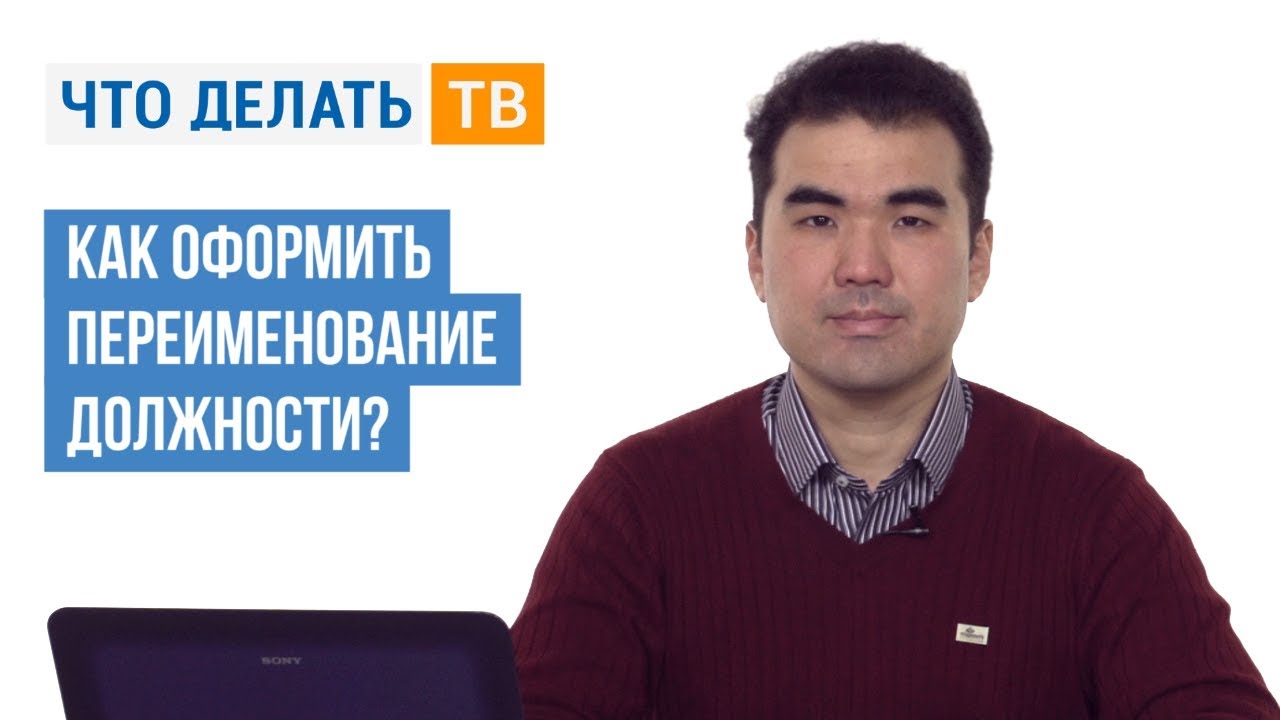 Как оформить переименование должности? - YouTube