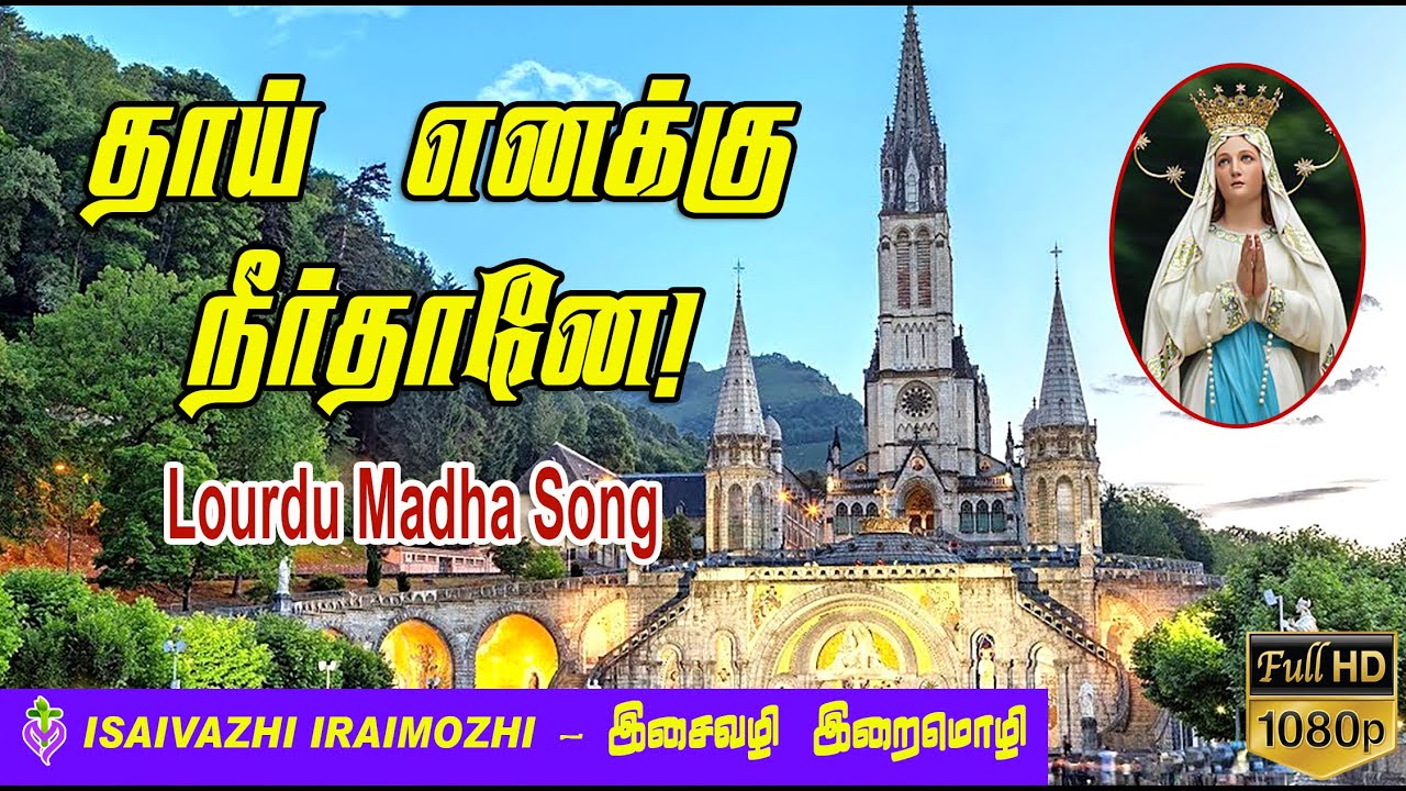 Thai Enakku Neethane  Lourdhu Madha Songs  Lourdes Matha Tamil Songs  Lourdu Matha Songs