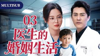 【2025最新都市剧】医生的婚姻生活03 | 辛芷蕾与丈夫靳东同为急诊室医生,两人结婚后却陷入情感危机!#都市 #家庭 #情感 #大陆剧 #chinesedrama #电视剧