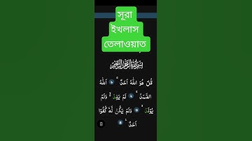 সূরা ইখলাস তেলাওয়াত সবাই বেশি বেশি শেয়ার করুন নিজেও পড়ুন অন্যকে পড়ার সুযোগ দিন। #سورة_الإخلاص।।।