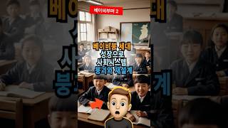 베이비붐 세대 성장으로 사회시스템 붕괴와 재설계 #부동산 #베이비붐 #재설계