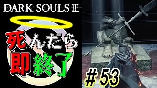 【しょぼすぎスミマセン】ダークソウル3実況プレイ【死んだら即終了】＃53