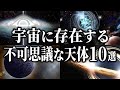 【総集編】宇宙に存在する不可思議な天体１０選【睡眠用】