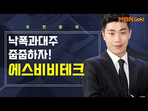   생쇼 낙폭과대주 줍줍하자 에스비비테크 생쇼 김준호 매일경제TV