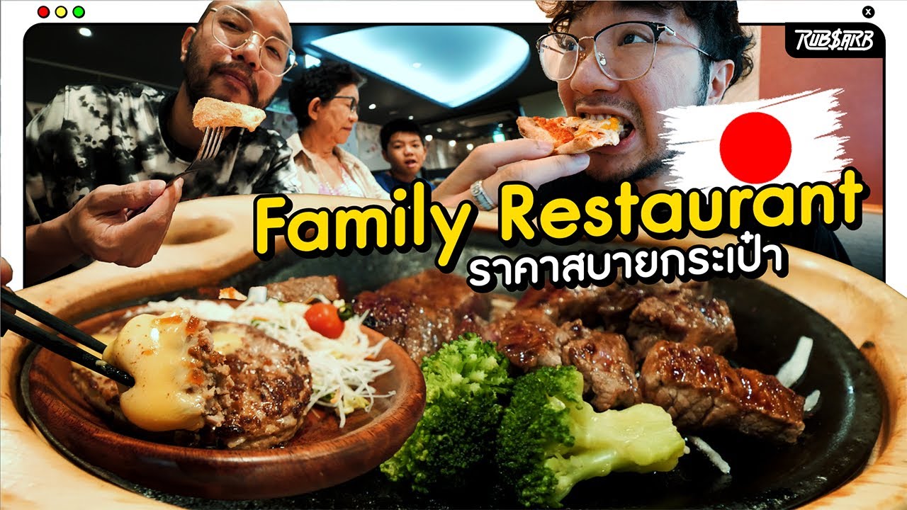Hata Bros : Family restaurant ไปญี่ปุ่นต้องลอง ราคาสบายกระเป๋า