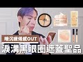 暗沉疲倦感OUT 淚溝黑眼圈遮蓋聖品🕶️