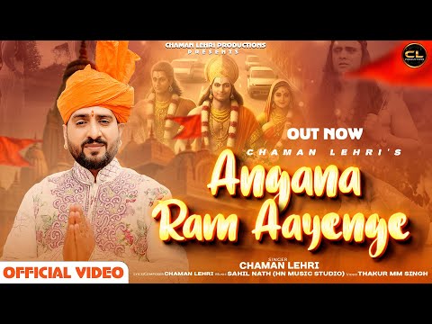 ANGNA RAAM AAYENGE RAM BHAJAN CHAMAN LEHRI OFFICIAL FULL VIDEO 2024