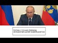 Путин объявил о завершении периода нерабочих дней